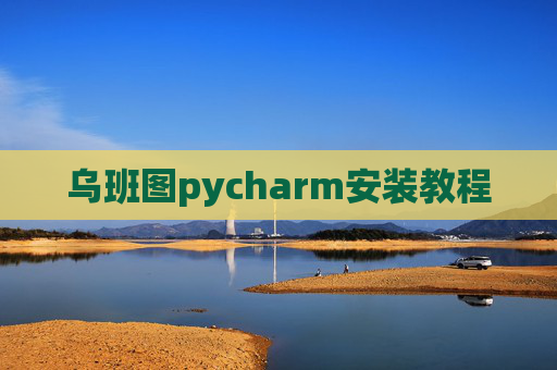 乌班图pycharm安装教程